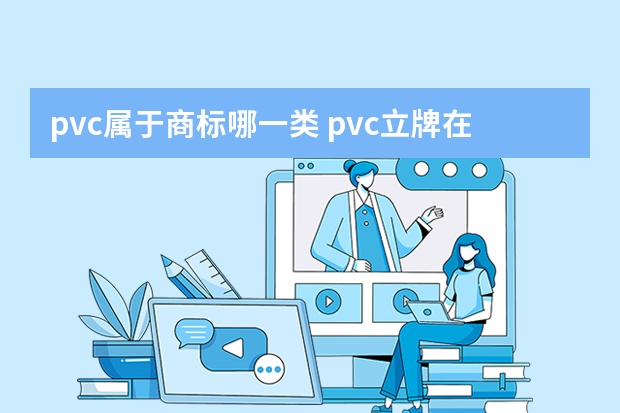 pvc属于商标哪一类 pvc立牌在淘宝中属于什么类目