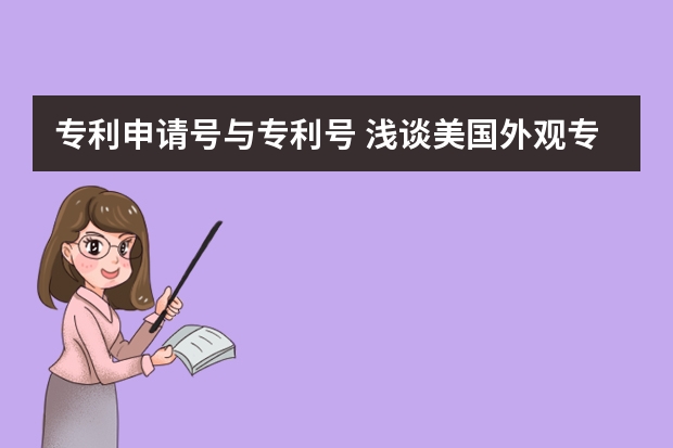 专利申请号与专利号 浅谈美国外观专利申请三大特性要求：装饰性、新颖性和非显而易见性