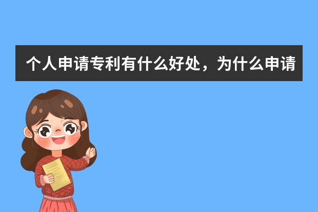 个人申请专利有什么好处，为什么申请专利 哪些产品不能申请外观设计专利