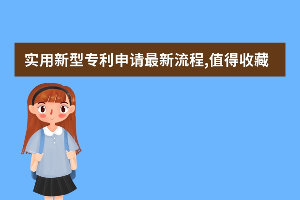 实用新型专利申请最新流程,值得收藏 发明专利申请需要多长时间