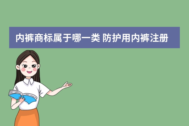 内裤商标属于哪一类 防护用内裤注册商标属于哪一类？