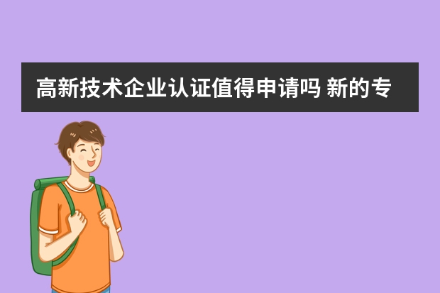 高新技术企业认证值得申请吗 新的专利申请，这个黑科技眼镜，让你从此不再晕车