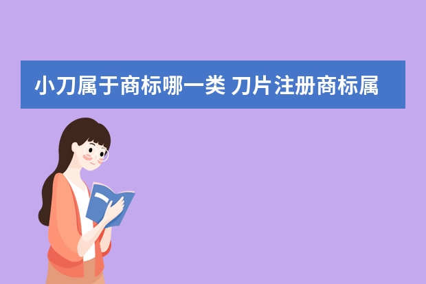 小刀属于商标哪一类 刀片注册商标属于哪一类？