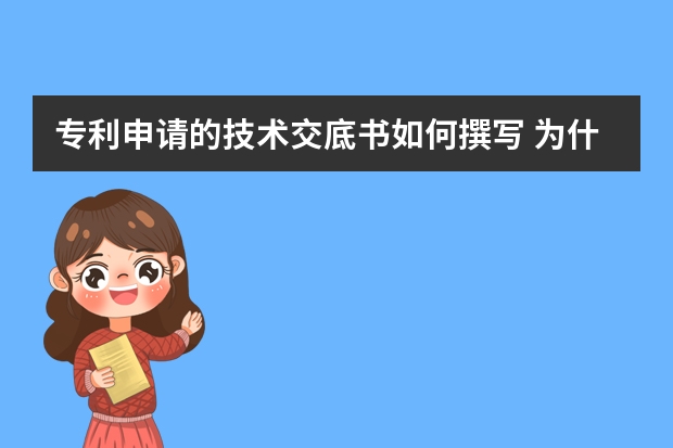 专利申请的技术交底书如何撰写 为什么企业更愿意申请实用新型专利