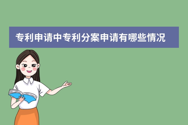 专利申请中专利分案申请有哪些情况 为什么你申请实用新型专利不成功