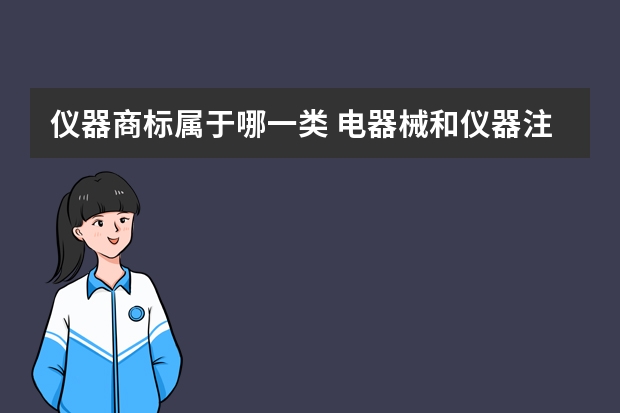 仪器商标属于哪一类 电器械和仪器注册商标属于哪一类？