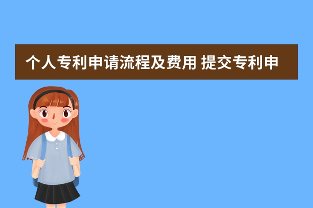 个人专利申请流程及费用 提交专利申请文件注意事项有哪些