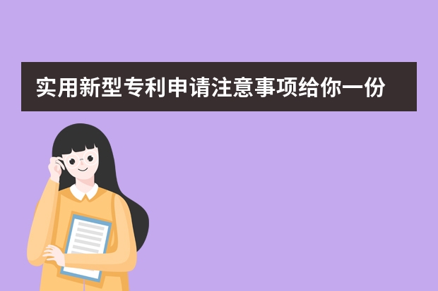 实用新型专利申请注意事项给你一份 申请外观专利多少钱