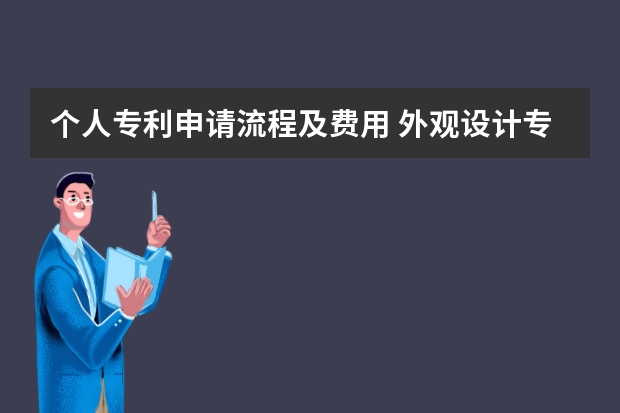 个人专利申请流程及费用 外观设计专利如何申请