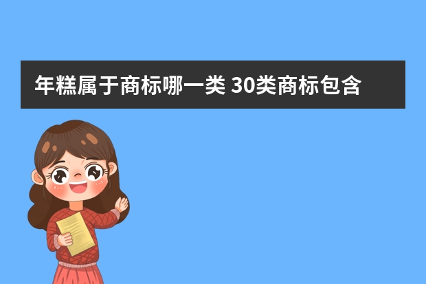 年糕属于商标哪一类 30类商标包含哪些类