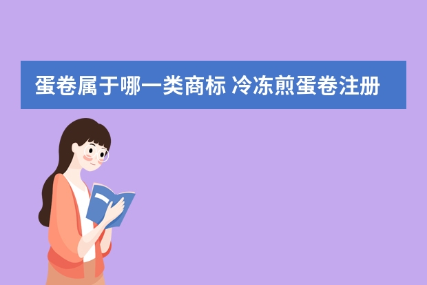 蛋卷属于哪一类商标 冷冻煎蛋卷注册商标属于哪一类？