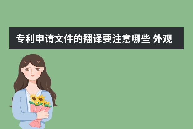 专利申请文件的翻译要注意哪些 外观设计专利申请后将给企业带来哪些好处