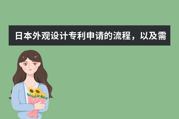 日本外观设计专利申请的流程，以及需要多久时间。 只有专利申请号可以转让吗