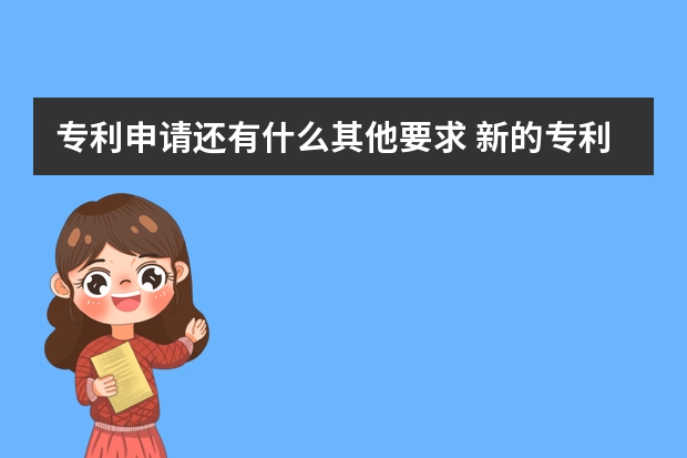 专利申请还有什么其他要求 新的专利申请，这个黑科技眼镜，让你从此不再晕车