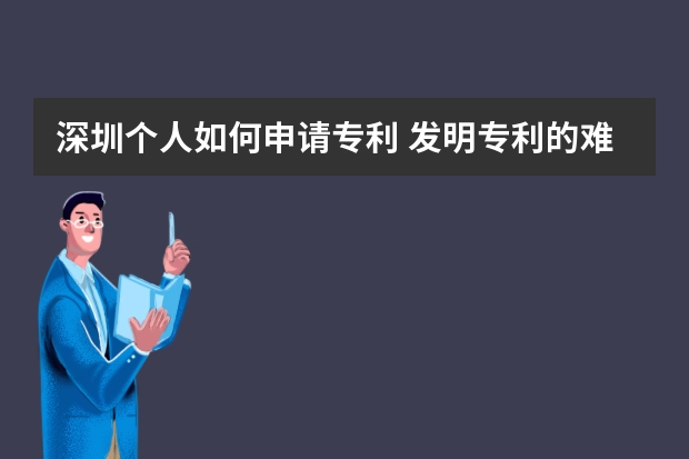 深圳个人如何申请专利 发明专利的难点在哪