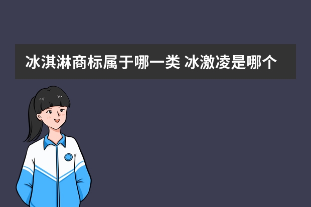 冰淇淋商标属于哪一类 冰激凌是哪个商标类