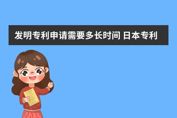 发明专利申请需要多长时间 日本专利申请的类型、流程及所需的材料