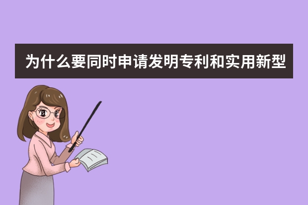 为什么要同时申请发明专利和实用新型专利 京东和天猫抢着与这项专利的申请人合作