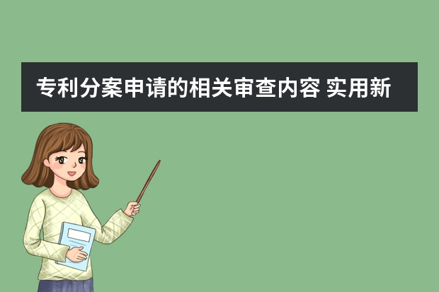 专利分案申请的相关审查内容 实用新型专利和发明专利