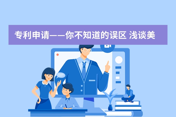 专利申请——你不知道的误区 浅谈美国外观专利申请三大特性要求：装饰性、新颖性和非显而易见性