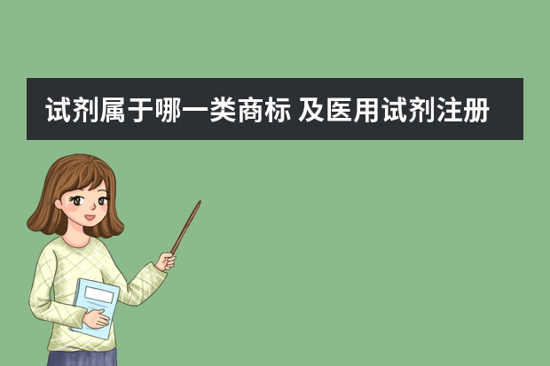 试剂属于哪一类商标 及医用试剂注册商标属于哪一类？