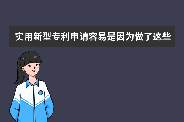 实用新型专利申请容易是因为做了这些事 发明专利申请时间这么久