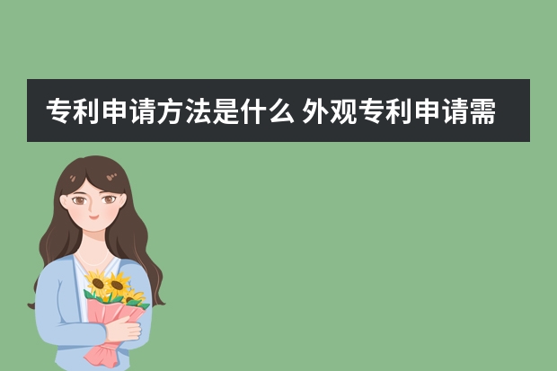 专利申请方法是什么 外观专利申请需要什么材料