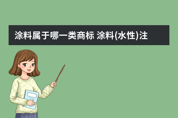 涂料属于哪一类商标 涂料(水性)注册商标属于哪一类？