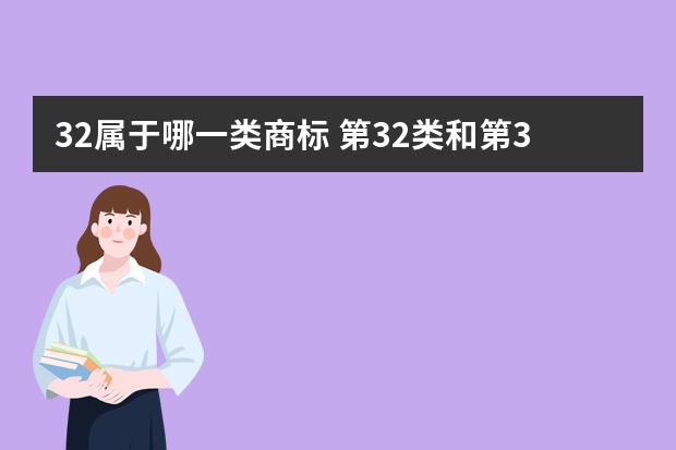 32属于哪一类商标 第32类和第33类商标注册类别的区别