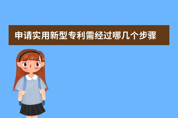 申请实用新型专利需经过哪几个步骤 实用新型专利，“小发明”申请更容易