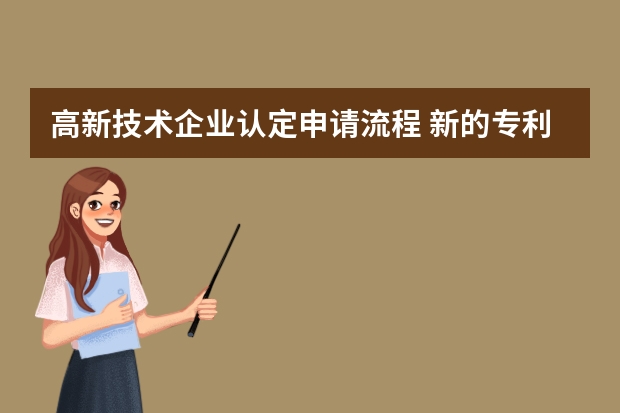 高新技术企业认定申请流程 新的专利申请，这个黑科技眼镜，让你从此不再晕车