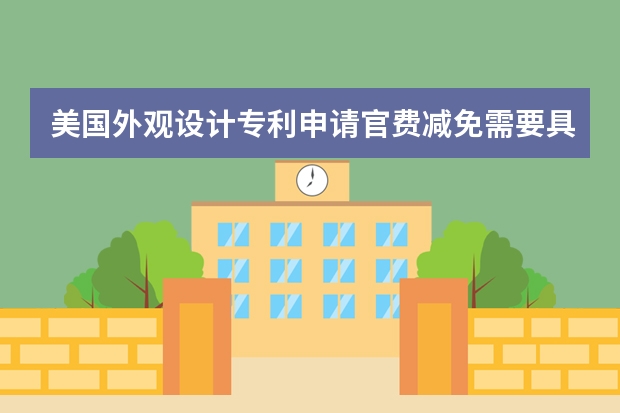 美国外观设计专利申请官费减免需要具备什么条件 企业申请专利都不会授权怎么办