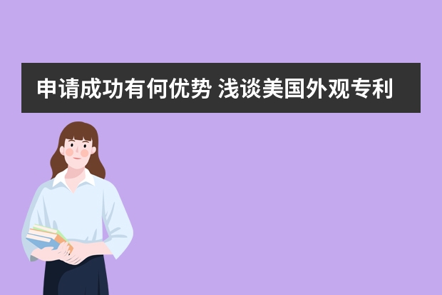 申请成功有何优势 浅谈美国外观专利申请三大特性要求：装饰性、新颖性和非显而易见性