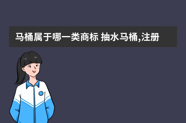 马桶属于哪一类商标 抽水马桶,注册商标属于哪一类？