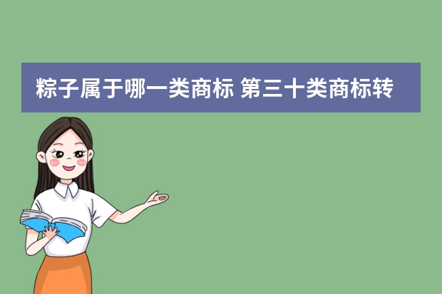 粽子属于哪一类商标 第三十类商标转让中含有3001小类的商标有哪些？