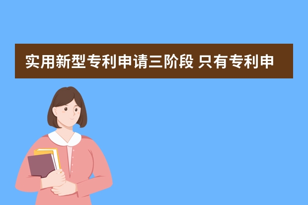 实用新型专利申请三阶段 只有专利申请号可以转让吗