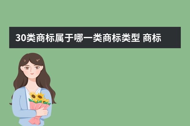 30类商标属于哪一类商标类型 商标30类包括什么