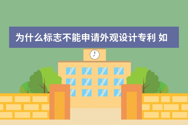 为什么标志不能申请外观设计专利 如何加快中国发明专利申请的审查进度