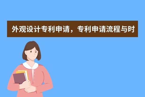 外观设计专利申请，专利申请流程与时间 发明专利的申请费用大概是多少