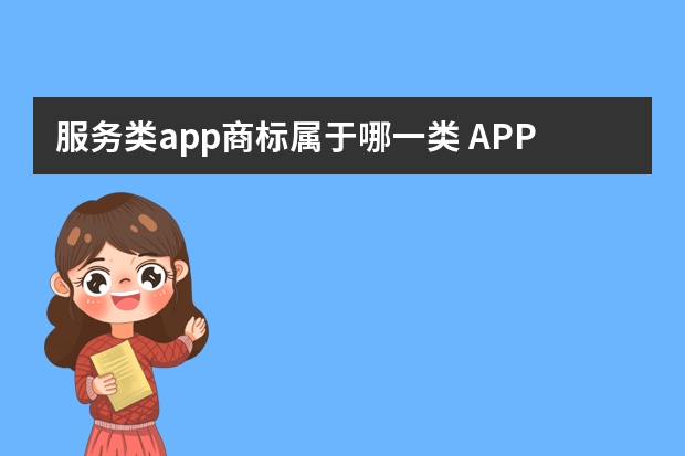 服务类app商标属于哪一类 APP应该注商标的哪一类