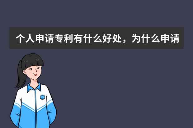 个人申请专利有什么好处，为什么申请专利 成功率90%的实用新型专利其实并不容易申请