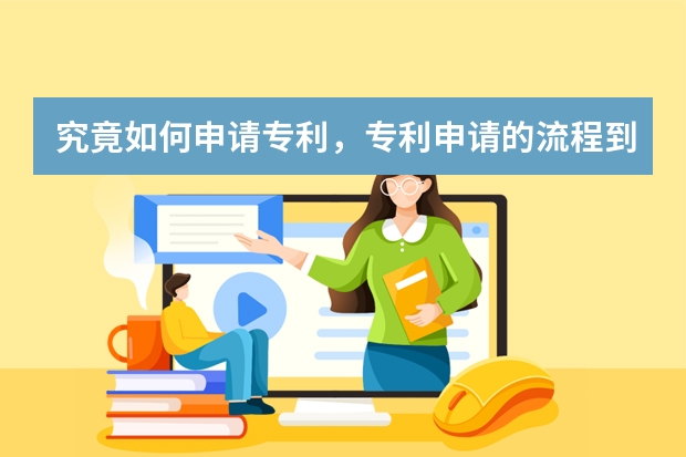 究竟如何申请专利，专利申请的流程到底有哪些呢 日本外观设计专利申请的流程，以及需要多久时间。