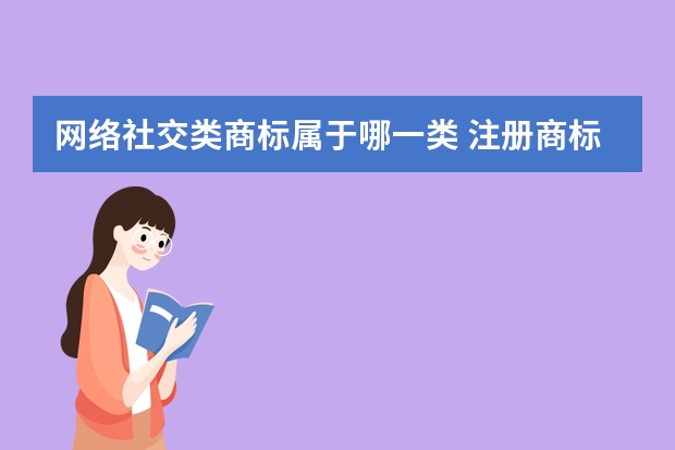 网络社交类商标属于哪一类 注册商标后在京东、天猫、抖音、快手线上平台需要注册哪些类别呢