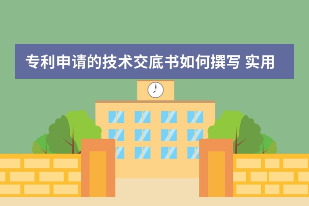 专利申请的技术交底书如何撰写 实用新型专利申请提升成功率要靠自己