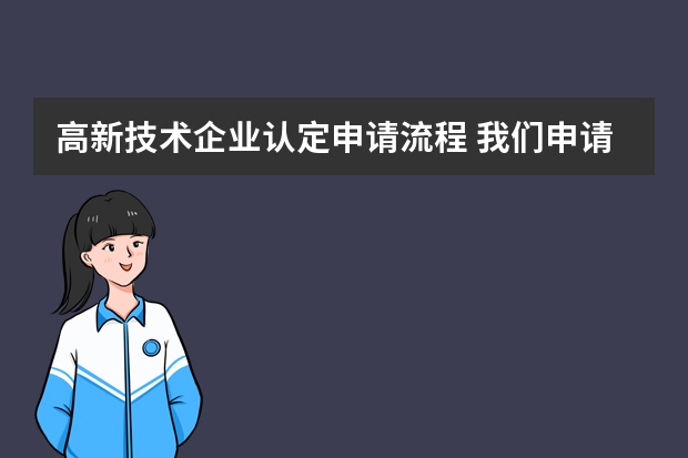 高新技术企业认定申请流程 我们申请高新企业认证的具体流程是什么