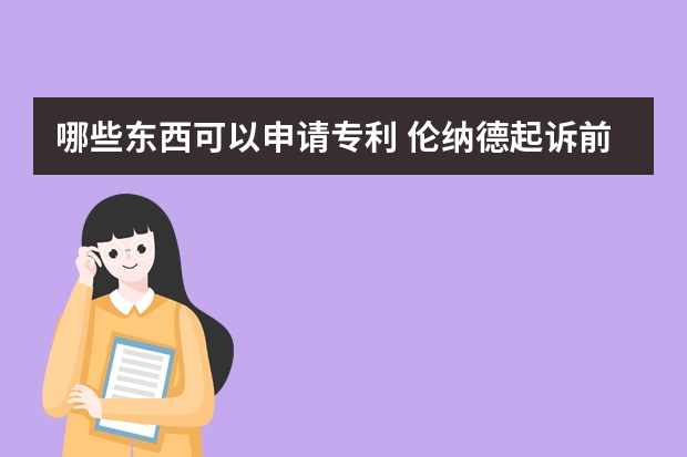 哪些东西可以申请专利 伦纳德起诉前东家耐克盗用自己设计的商标并申请版权