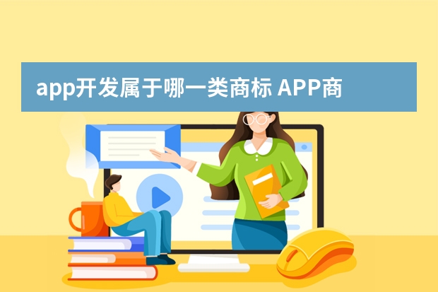 app开发属于哪一类商标 APP商标注册哪一类，APP商标注册流程？