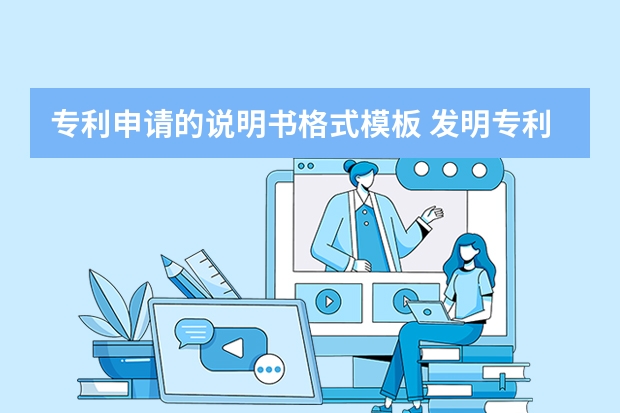 专利申请的说明书格式模板 发明专利专场|发明专利申请优先审查办法速速了解