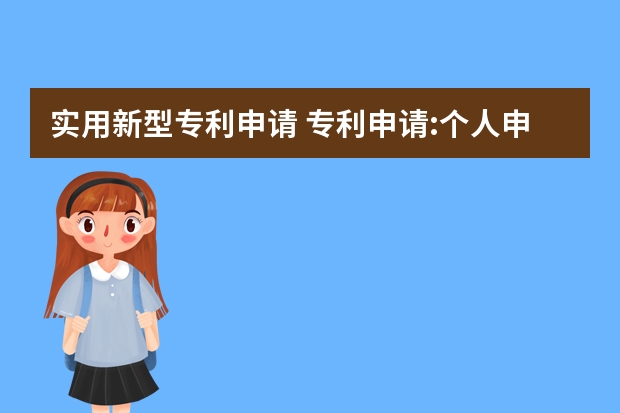 实用新型专利申请 专利申请:个人申请vs专利代理机构