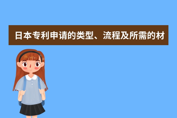 日本专利申请的类型、流程及所需的材料 发明专利专场|发明专利申请优先审查办法速速了解